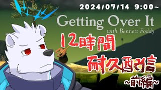 【Getting Over It】壺おじ12時間耐久配信~前編~【六連星ヘキサ】