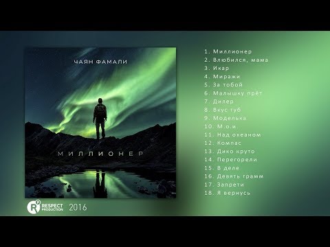 Чаян Фамали – Миллионер (Full Album / весь альбом) 2016