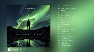 Чаян Фамали - Миллионер (Full Album / Весь Альбом) 2016