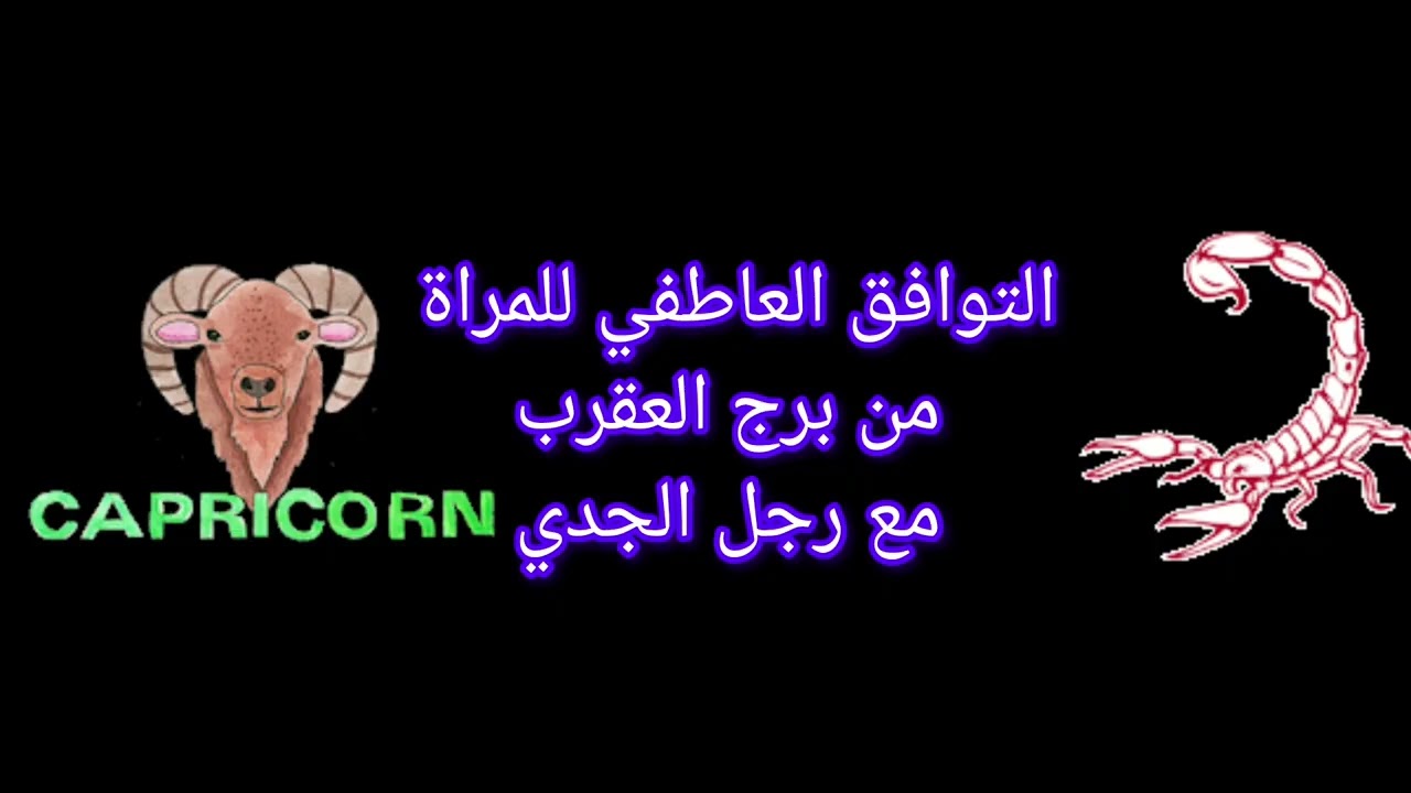 توافق برج العقرب مع برج الجدي عاطفيًا | هل تنجح هذه العلاقة؟