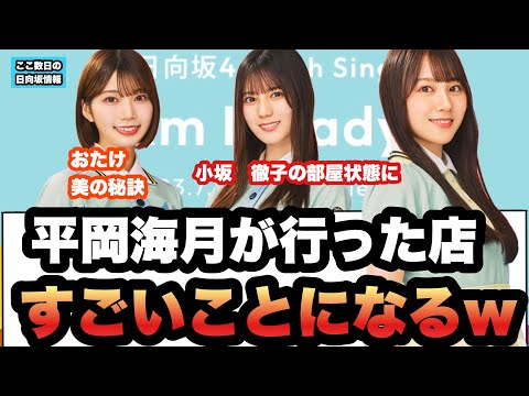 ⚪︎平岡海月が行った店すごいことになるw ⚪︎小坂　徹子の部屋状態に　⚪︎おたけ美の秘訣　(ここ数日の日向坂情報)