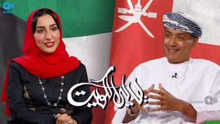 لقاء خولة الحارثي و د.عامر الرواس في برنامج (ليالي الكويت) عن العلاقات الكويتية العمانية
