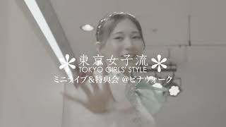 東京女子流 VLOG～2025/07/19 神奈川県ビナウォーク海老名～