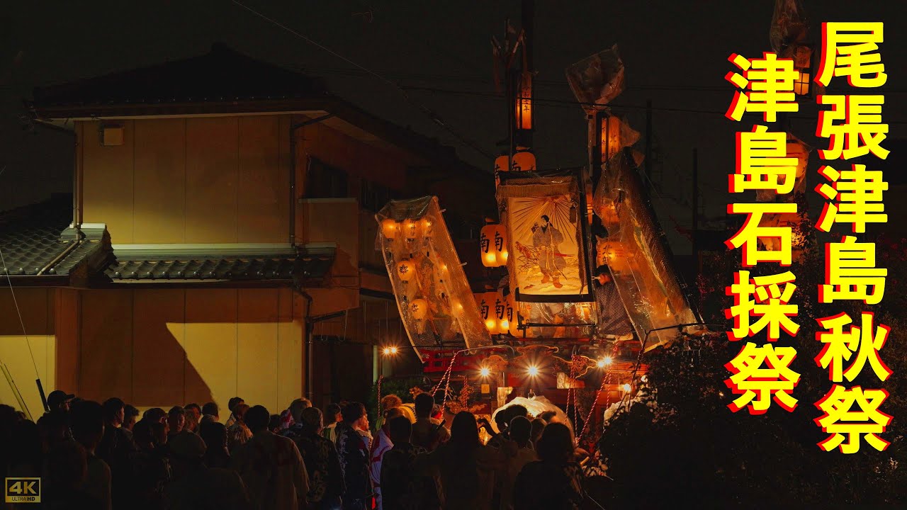 2025年10月4日 尾張津島秋祭り 津島石採祭