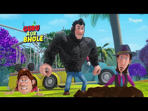 भोले ने बन्दर बनकर मचाया सुरताल नगर में तबाही | Guru Aur Bhole | Kids Cartoon | Moral Stories Kids