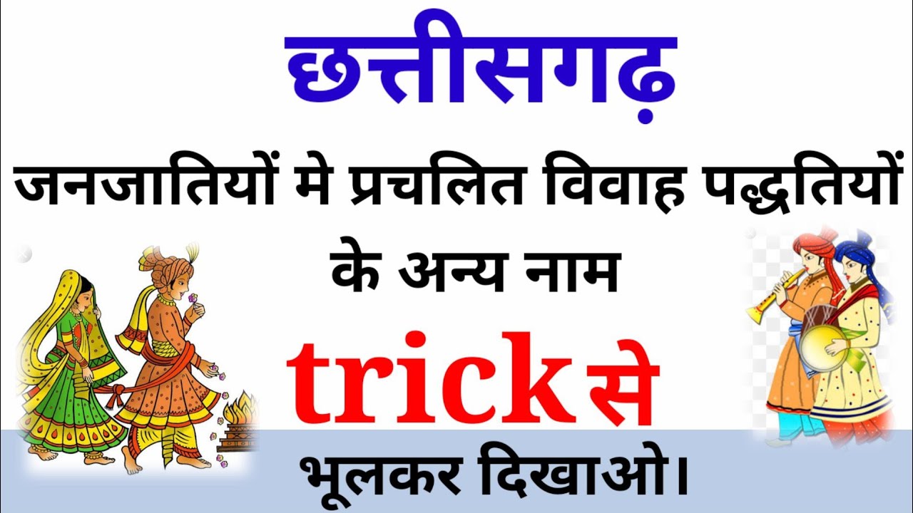 Cg Janjatiyo Ke Vivah Paddhati Ke Anya Naam Trick cg-janjatiyo-ke-vivah-paddhati-ke-anya-naam-trick