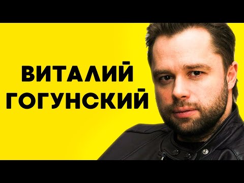 ВИТАЛИЙ ГОГУНСКИЙ: Биография, карьера, личная жизнь