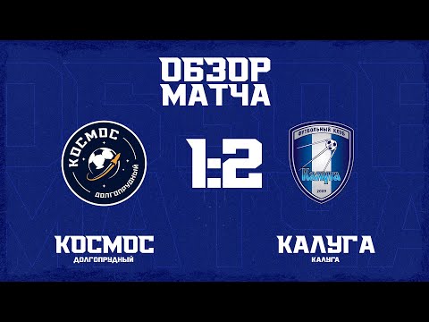 Capa de Обзор матча 3-го тура Второй Лиги «Космос» - «Калуга»