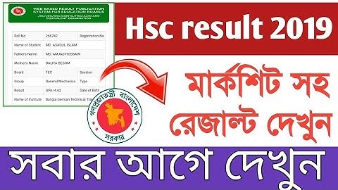 💯💥H.S.C রেজাল্ট ২০১৯ | সবার আগে মার্কশিট সহ রেজাল্ট দেখুন।
