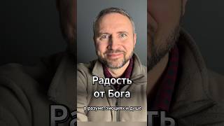 #МолюсьЗаТебя • Радость от Бога. Получи прямо сейчас! В разуме, эмоциях и душе. Молитва.