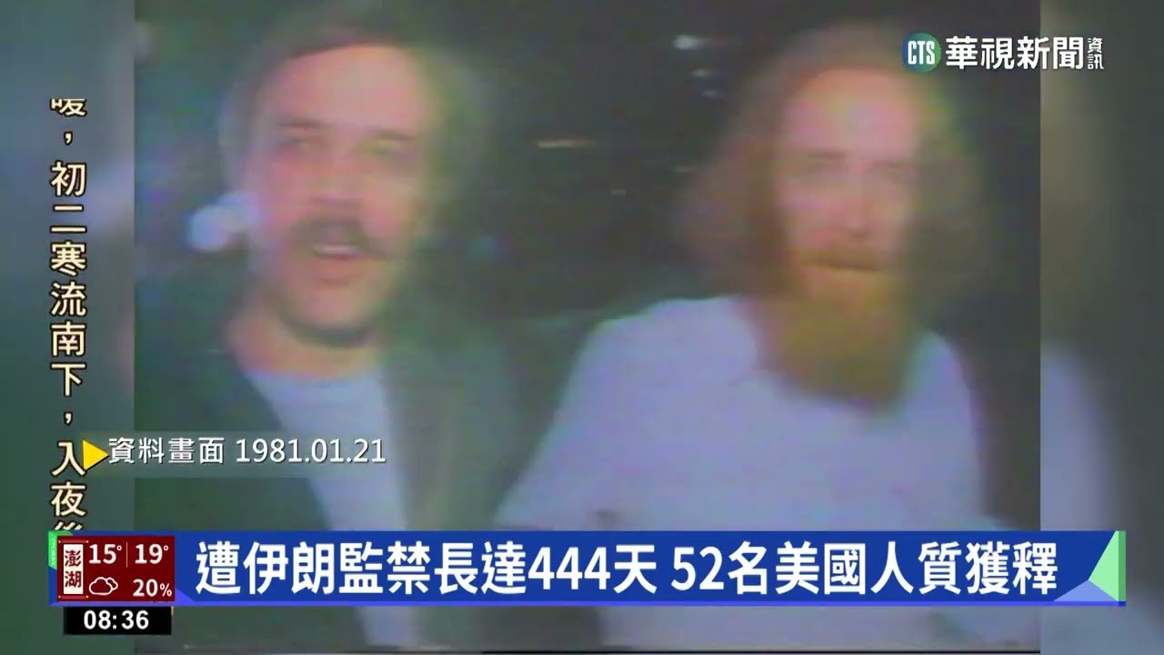 遭伊朗監禁長達444天　52名美國人質獲釋｜歷史上的今天｜華視新聞 20230121