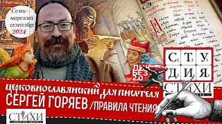 Правила чтения. Новый церковно-славянский ведёт Сергей Олегович Горяев