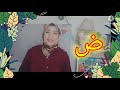 ايه اللى مفروض اتعلمه فى حرف الضاد علشان يساعدنا فى قراءة وكتابه