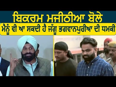 Bikram Majithia ने कहा उन्हें भी आ सकती है Jaggu Bhagwanpuria की धमकी