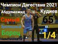 Чемпион Дагестана 2021. Гаджимурадов-Кудиев.