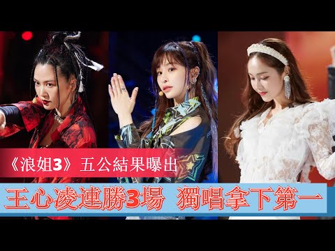 《浪姐3》五公結果曝出，王心凌連勝3場  獨唱拿下第一