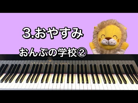 「3.おやすみ」おんぷの学校②