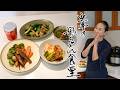 【野菜たっぷり】平日がラクになる！簡単・時短の晩ごはんおかず4品