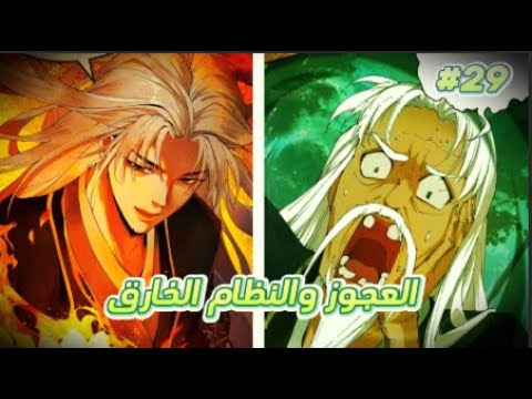 ملخص مانهو اكامل حكايه العجوز والنظام الخارق 29 كامل   