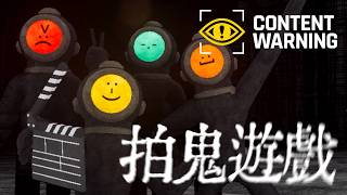 【四人實況】到廢墟拍鬼片就能成為百萬YouTuber的恐怖遊戲！！【Content Warning】
