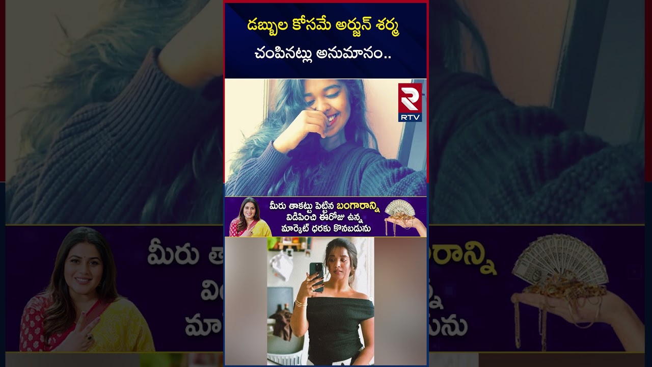 America NRI Nikitha Godishala Case Updates | డబ్బుల కోసమే అర్జున్ శర్మ చంపినట్లు అనుమానం | RTV