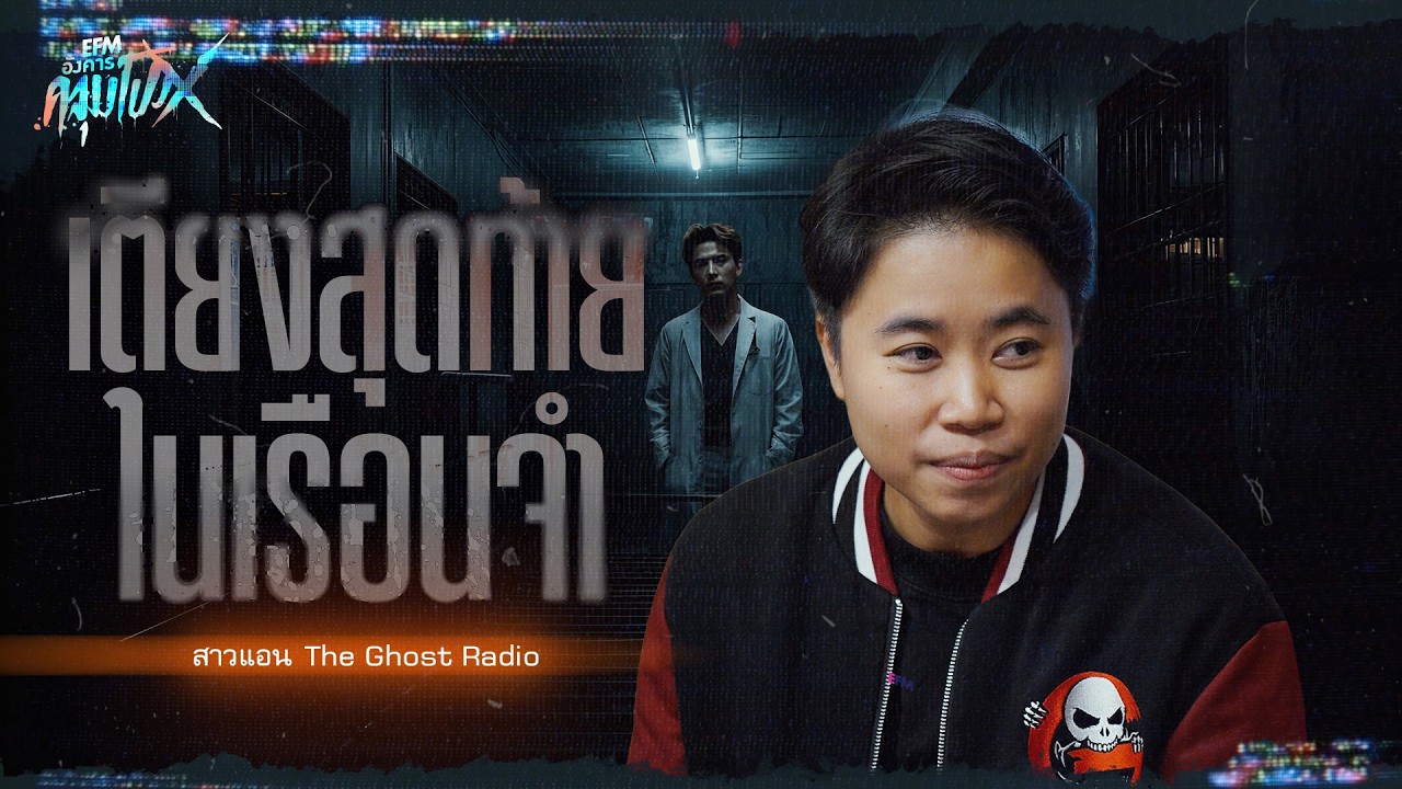 เตียงสุดท้ายในเรือนจำ | สาวแอน The Ghost Radio - HIGHLIGHT อังคารคลุมโปงX 24 ก.พ 69