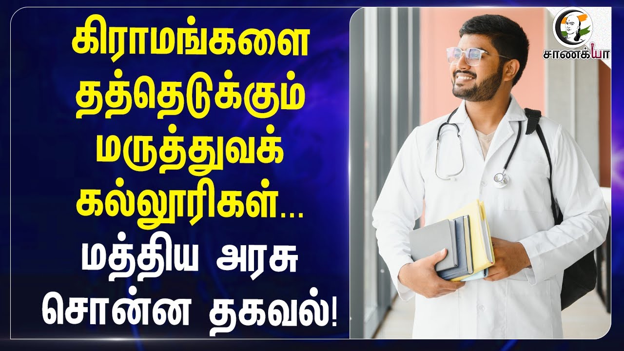 கிராமங்களை தத்தெடுக்கும் மருத்துவக் கல்லூரிகள்... | J.P.Nadda | Rajya Sabha | Central Govt