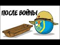 После войны ( Countryballs )