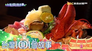台灣1001個故事-20170702【全集】
