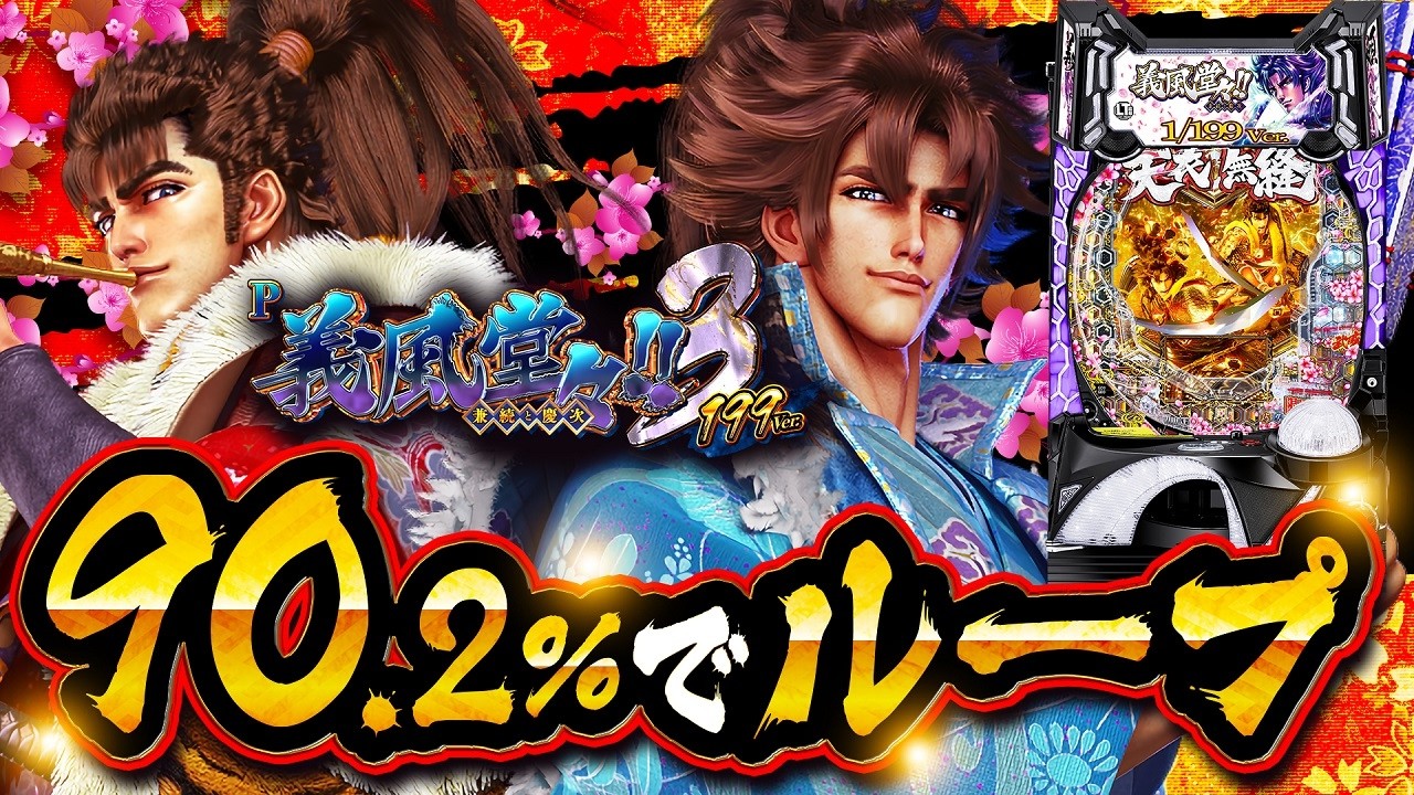 2024年11月新台】天下無双のライトミドル！P義風堂々!!〜兼続と慶次〜3