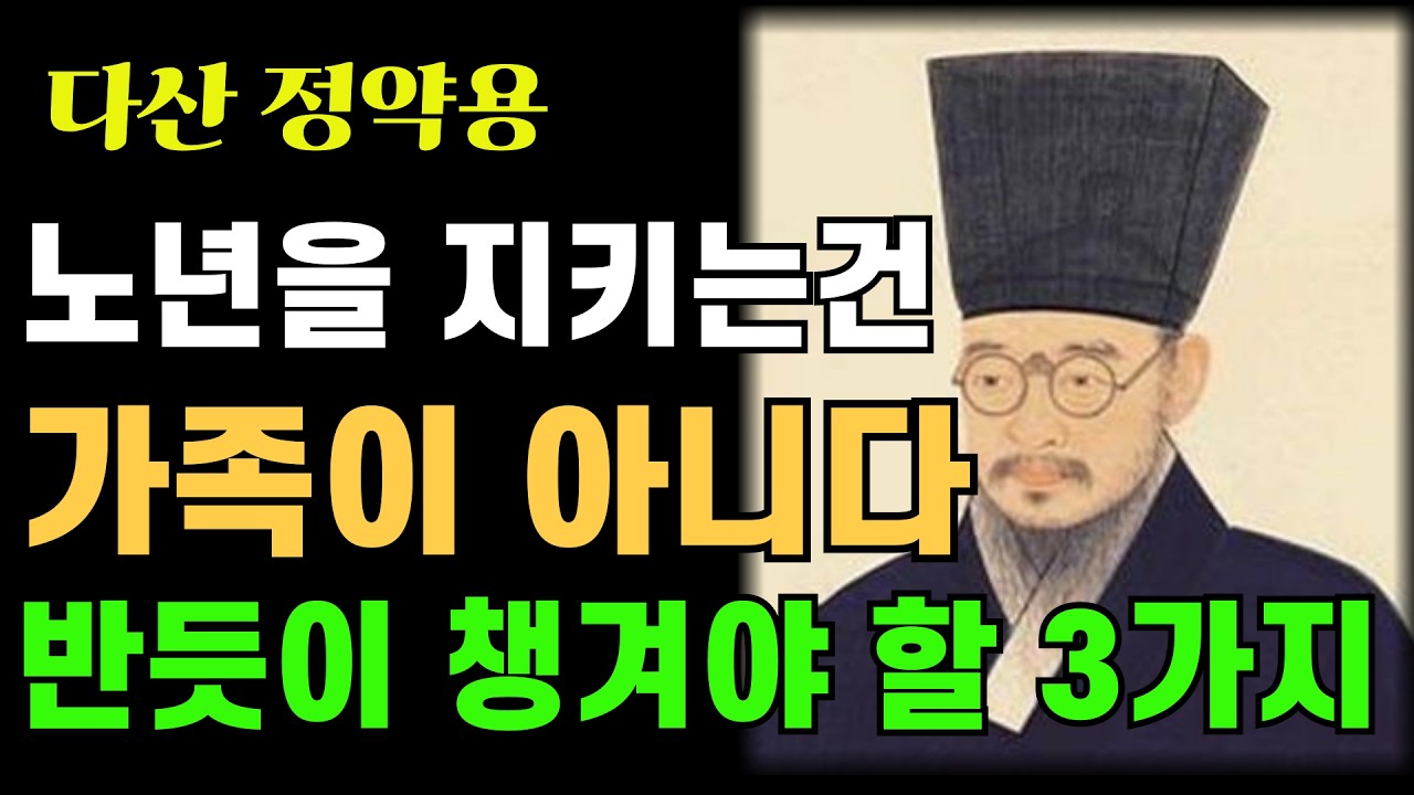 [정약용 명언] 노년을 지켜주는 건 가족이 아니었다｜반드시 챙겨야 할 3가지｜노후준비｜인생2막｜60대인생｜정약용