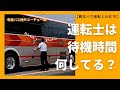 ９ 観光バス運転士の仕事　〜待機時間〜