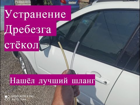 Дребезг стёкол на Калине устранение часть 2  ставим лучший шланг в уплотнитель!