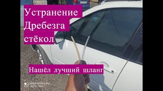 Дребезг стёкол на Калине устранение часть 2 ставим лучший шланг в уплотнитель!