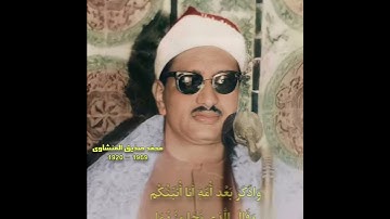 محمد صدیق المنشاوي مقام جهارکاه (سورة یوسف) و قال الذی نجا منهما وادکر بعد أمة 🎤
