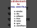 भारत की सीमा से लगे हुए देश #जनरल #भूगोल #जीके जीएस #एसएससी_जीडी #यूपीएससी #रेलवे_ग्रुप_डी #रेलवे