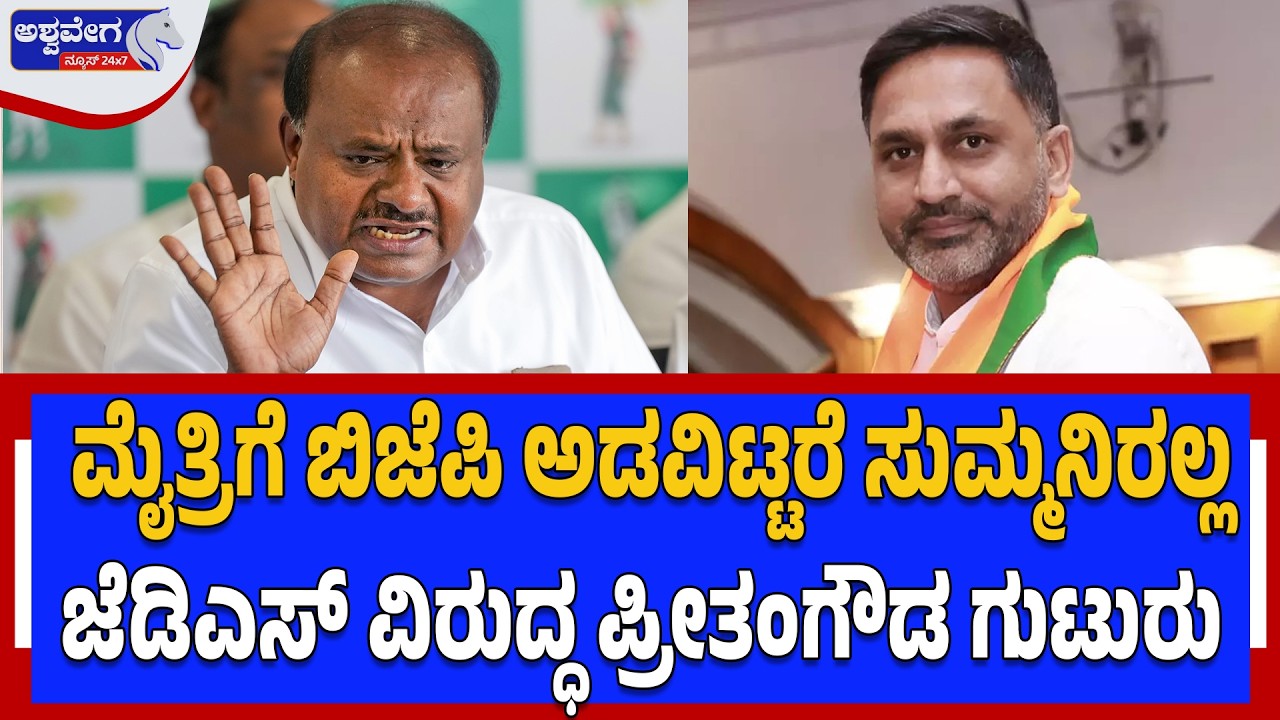ಮೈತ್ರಿಗೆ ಬಿಜೆಪಿ ಅಡವಿಟ್ಟರೆ ಸುಮ್ಮನಿರಲ್ಲ. .ಜೆಡಿಎಸ್‌ ವಿರುದ್ಧ ಪ್ರೀತಂಗೌಡ ಗುಟುರು.! Preetham Gowda Warns JDS