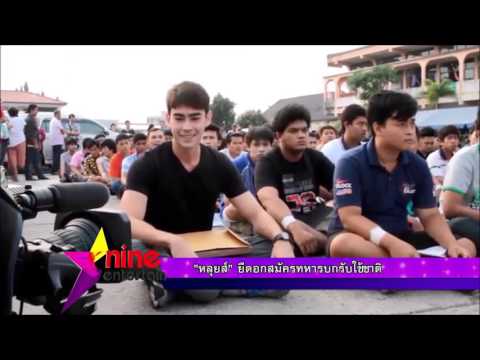 “เจมส์ – พีช” ผ่อนผันทหารครั้งที่ 3  “หลุยส์”  ขอสมัครรับใช้ชาติ