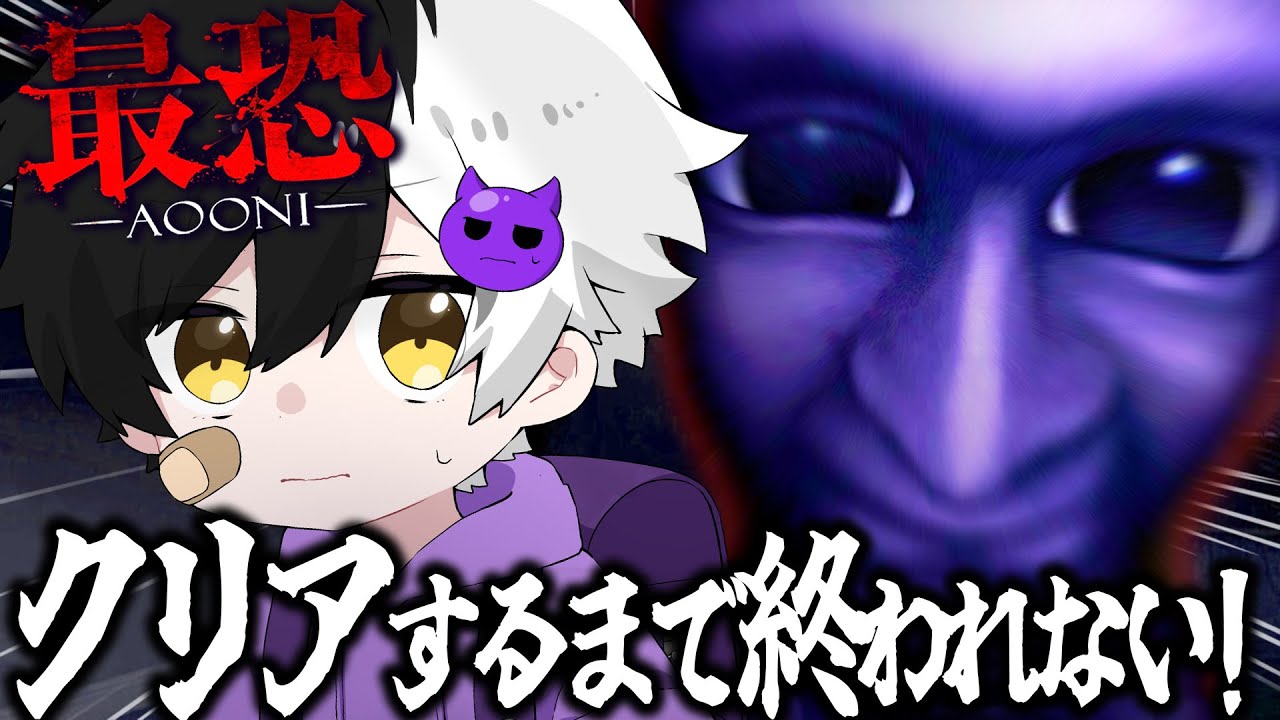 最恐 -青鬼- 】完全初見で『青鬼』クリアするまで終われない耐久配信w