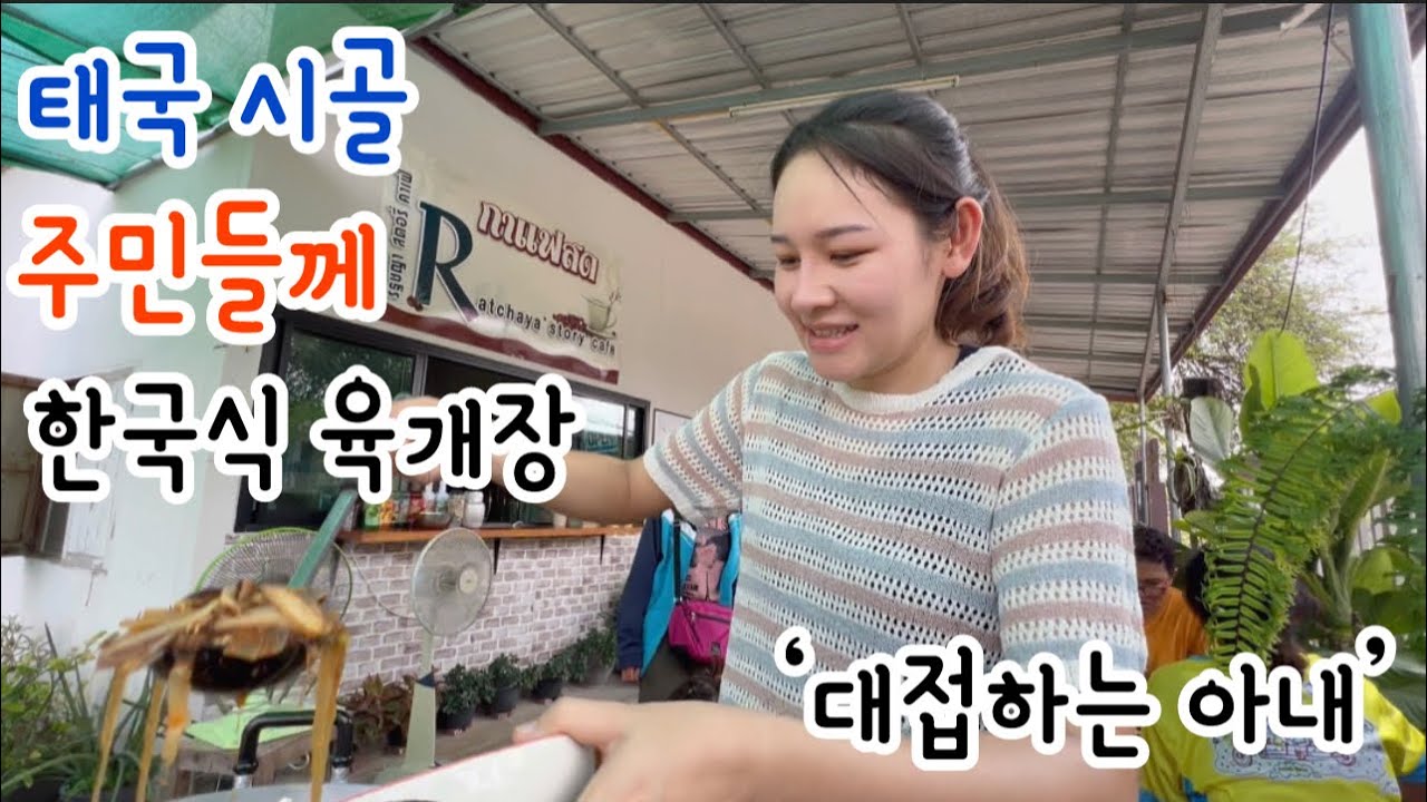 한국식 ‘소고기 육개장‘ 태국 시골 주민들께 대접해 드렸습니다..