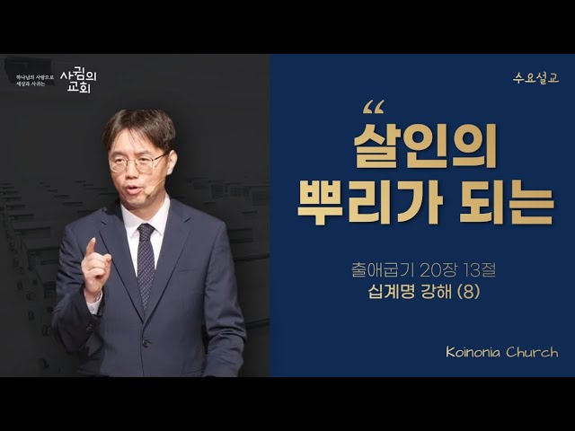 2023-12-06 | 살인의 뿌리가 되는 (십계명 강해8) | 유병휘 목사 | 사귐의교회 수요예배