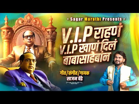 VIP Rahan VIP Khan | व्हीआयपी राहणं व्हीआयपी खान बाबासाहेबांनी दिल | Sajan Bendre | साजन बेंद्रे