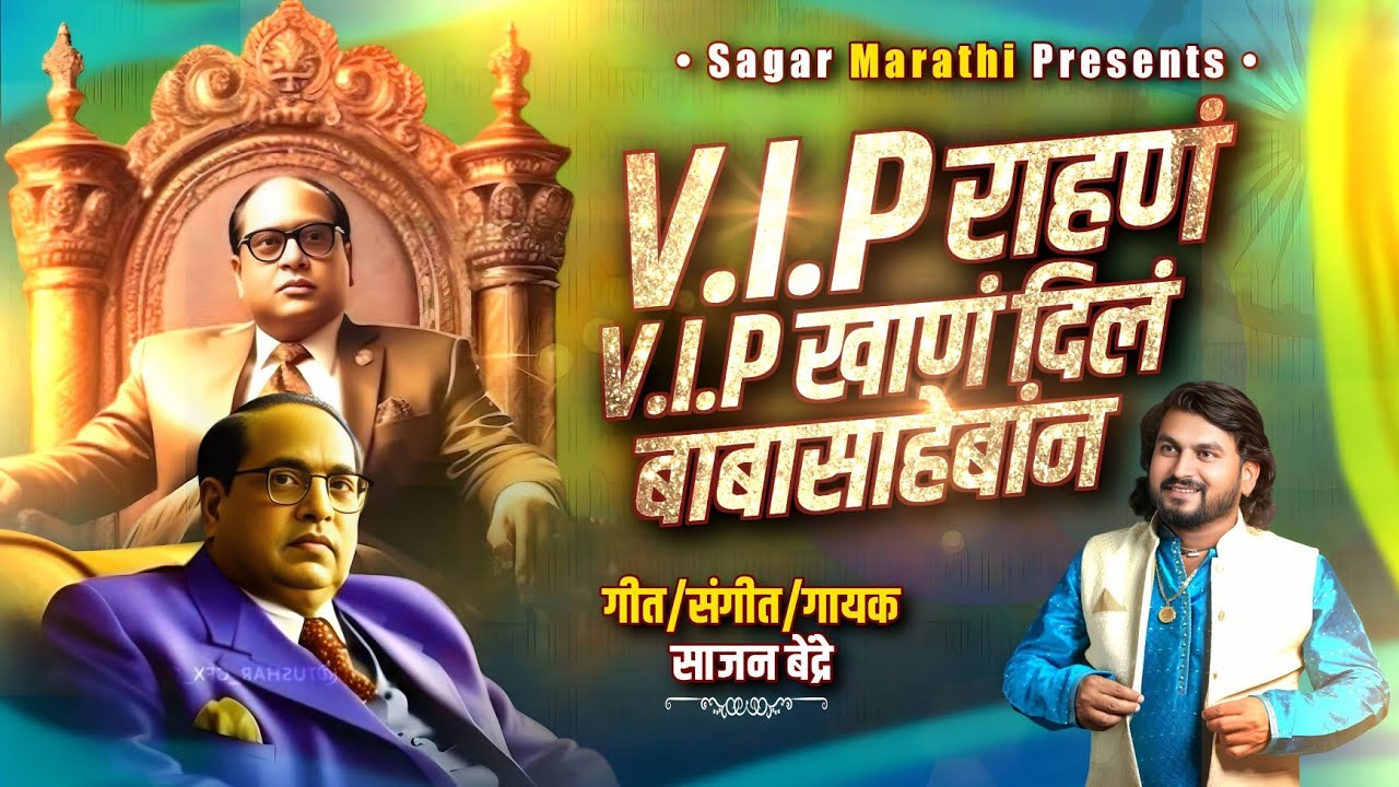 VIP Rahan VIP Khan | व्हीआयपी राहणं व्हीआयपी खान बाबासाहेबांनी दिल | Sajan Bendre | साजन बेंद्रे