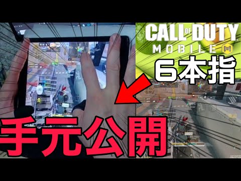 【CoD Mobile BR】ついに手元公開!!! 6本指だとこんな事も出来る!!!!