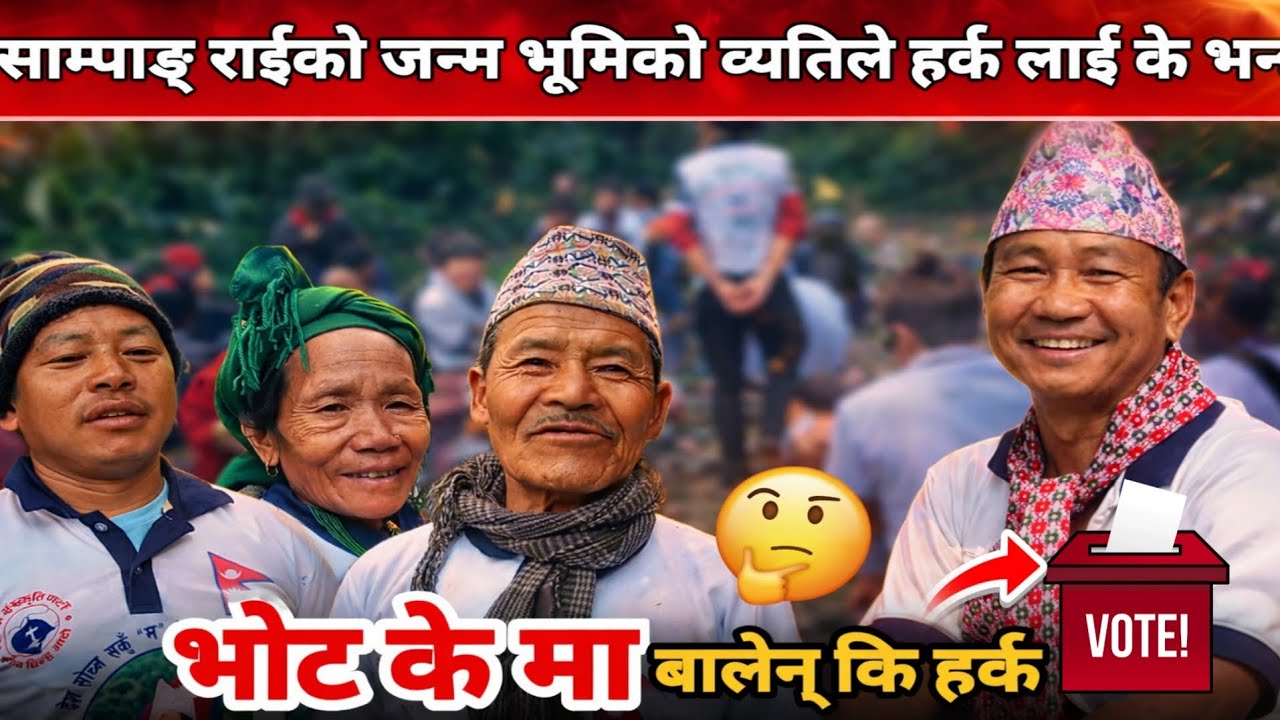 हर्क साम्पाङको गाउँमा पुग्दा यस्तो सुन्न पाइयो! 😱 | भोट केमा?