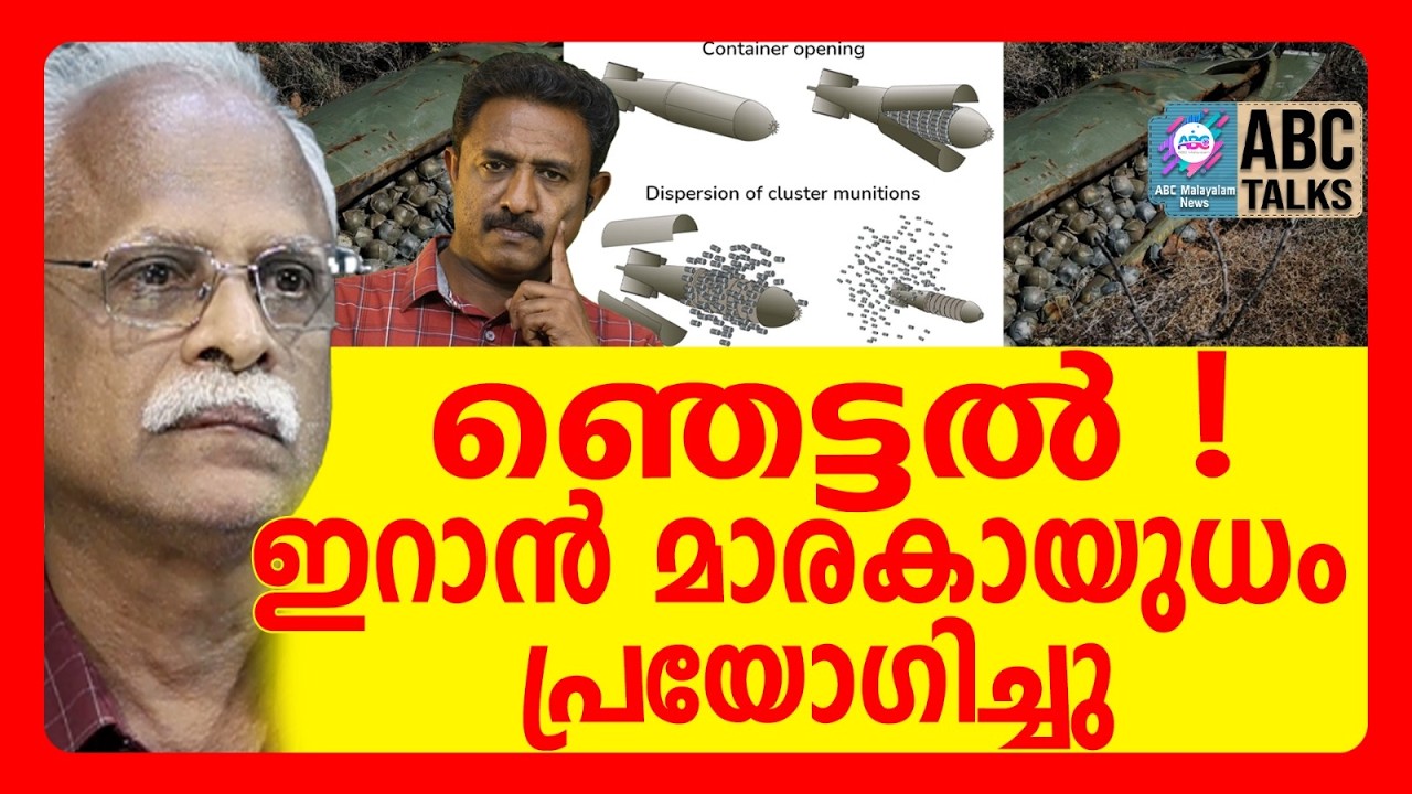 ഇസ്രയേലിൽ ക്ലസ്റ്റർ ബോംബ് പ്രയോഗിച്ചു | ABC TALKS | IRAN