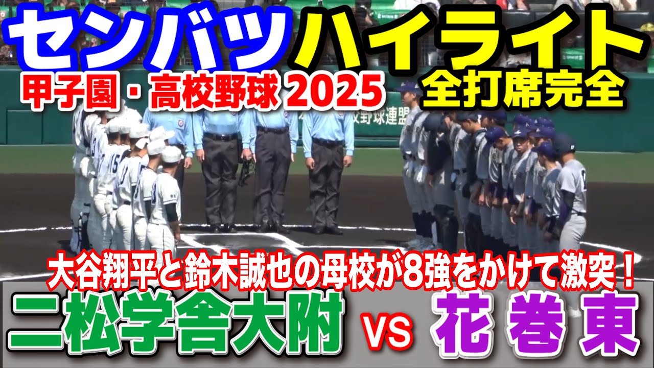 二松学舎大付 vs 花巻東  【選抜 高校 野球　2回戦　全打席ハイライト】  大谷翔平と鈴木誠也の母校が8強をかけて激突！ 2025.3.23 甲子園 高校野球 選抜高校野球 　センバツ