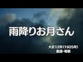 雨降りお月さん 唱歌 童謡 懐かしい歌