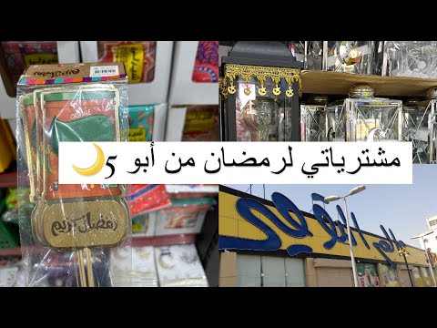#مشترياتي لرمضان من أبو 5 🛍️🌙🌙 - YouTube