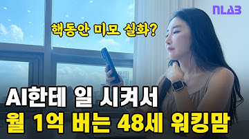 AI로 월 1억 찍은 비결, 48세 평범한 워킹맘 (AI 공동구매)